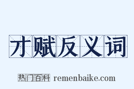 才赋反义词是什么意思的图片